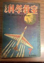 こども科学教室　第2巻7号