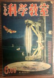 こども科学教室　第2巻6号