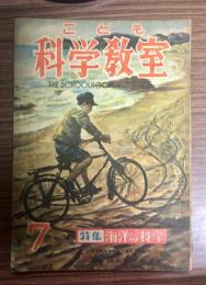 こども科学教室　第1巻4号