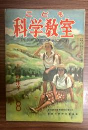 こども科学教室　第1巻5号