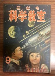 こども科学教室　第1巻6号