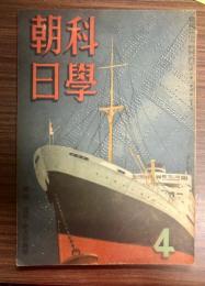 科学朝日　第2巻4号