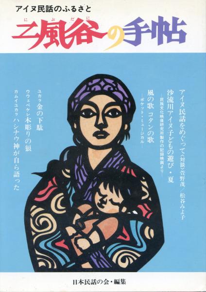 福袋 オンライン 二風谷の手帖 : 南陽 / 編) アイヌ民話のふるさと(日本民話の会 人文+社会