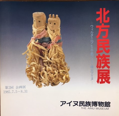 北方民族展 アイヌ民族博物館 ウィルタ ニブヒ 千島アイヌ 樺太アイヌ 北方民族展 : ウィルタ・ニブヒ・千島アイヌ・樺太アイヌ : 第2回企画