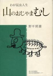 山のおじゃまむし : わが昆虫人生