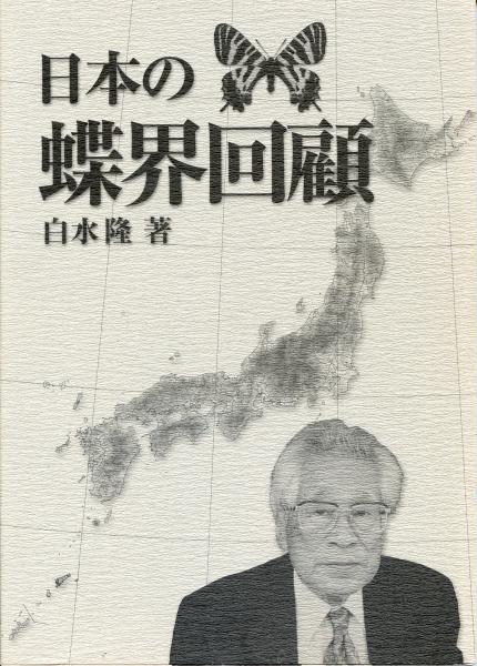 【中古】白水隆アルバム : 日本蝶界の回想録／白水隆アルバム編集委員会／白水隆文庫刊行会 白水隆アルバム : 日本蝶界の回想録(淀江賢一郎 ほか編) / (有