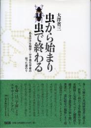 虫から始まり虫で終わる : ある分子生物学・分子進化学者の辿った道のり