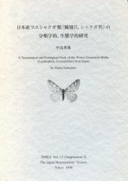 日本産フユシャクガ類 (鱗翅目, シャクガ科) に関する分類学的, 生態学的研究