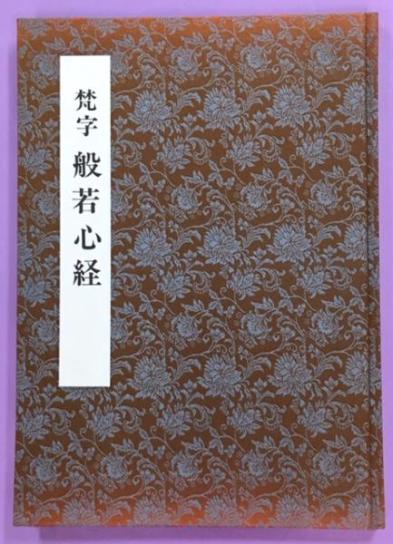 梵字般若心経(徳山暉純 著) / 古本、中古本、古書籍の通販は「日本の 