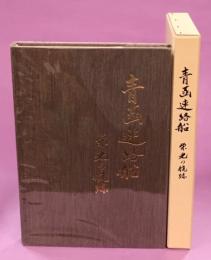 青函連絡船　栄光の航跡