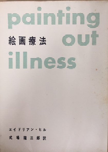 絵画療法 エイドリアン ヒル 著 式場隆三郎 訳 古本 中古本 古書籍の通販は 日本の古本屋 日本の古本屋 絵画療法 エイドリアン ヒル 著 式場隆三郎 訳 古本 中古本 古書籍の通販は 日本の古本屋 日本の古本屋