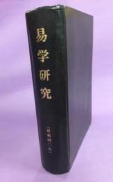 易學研究