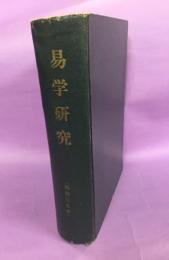 易學研究