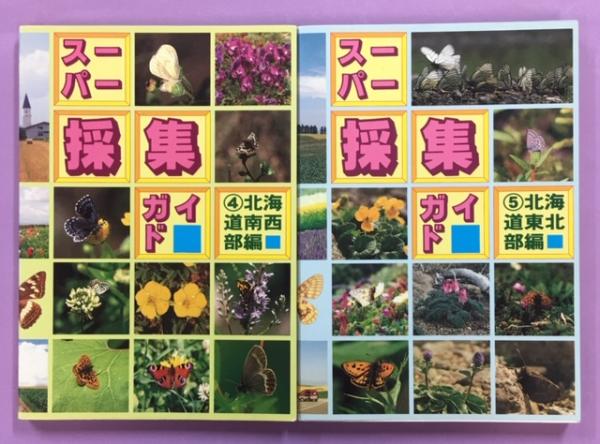 スーパー 採集ガイド⑤ 北海道 南西部編 蝶研出版
