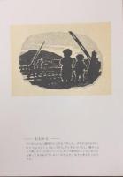 昭和二十～いなかそだちの日記による木版画集