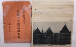 函館大火惨状絵葉書　大正十年四月十四日