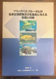 ブラックバス・ブルーギルが在来生物群集及び生態系に与える影響と対策