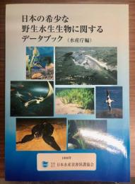 日本の希少な野生水生生物に関するデータブック