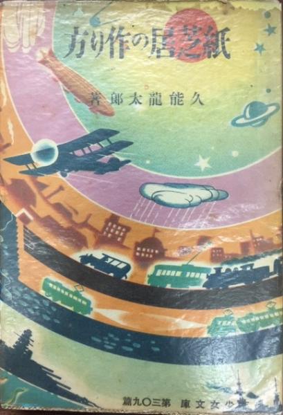 紙芝居の作り方 久能竜太郎 著 古本 中古本 古書籍の通販は 日本の古本屋 日本の古本屋