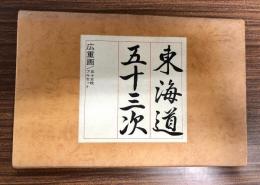 広重画 東海道五十三次 / 古本、中古本、古書籍の通販は「日本の古本屋