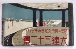 大連三十二景　欧亜の関門文化都市伸び行く　絵葉書