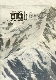 貢嘎山 : 1981 ミニヤ・コンガ7556m登攀と遭難の記録