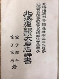 北海道銀行会社大商店辞書