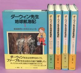 ダーウィン先生地球航海記