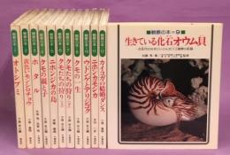 観察の本(オトシブミ／黄色いモンシロチョウ／ホタル／クモの親と子／ニホンジカの島／クモたちの狩り上下／クモの一生／生きている化石オウム貝／ウドンゲとアリジゴク／ニホンカモシカ／カイコガの結婚ダンス)