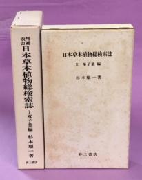 日本草本植物総検索誌Ⅰ双子葉編、Ⅱ単子葉編