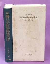 新日本樹木総検索誌