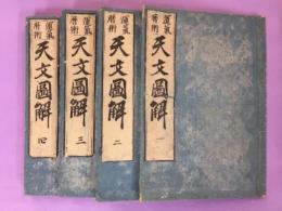 天文圖解 5巻(1、2、3、4・5で製本)