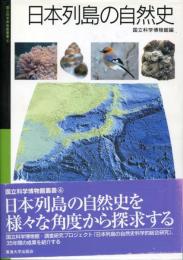 日本列島の自然史