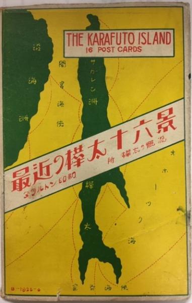 逆輸入 絵葉書 最近の樺太十六景 附樺太の概況 / 南陽堂書店 / 古本 絵葉書