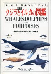 クジラとイルカの図鑑 : オールカラー世界のすべての鯨類 完璧版