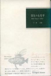 個性の生態学 : 動物の個性から群集へ