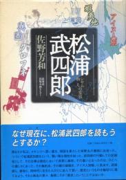 松浦武四郎 : シサム和人の変容