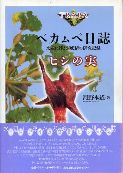 ペカムペ日誌 ヒシの実 水辺に浮かぶ妖精の研究記録 河野本道 編著 南陽堂書店 古本 中古本 古書籍の通販は 日本の古本屋 日本の古本屋
