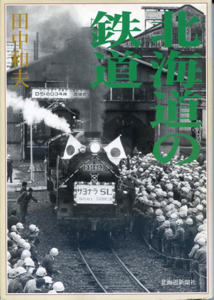 北海道の鉄道(田中和夫 著) / 古本、中古本、古書籍の通販は「日本の