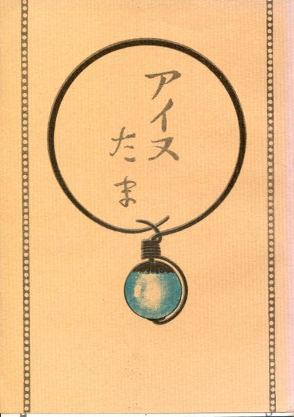アイヌ玉 | 杉山寿栄男 著 | 北海道出版企画センター | ¥2,750 - 日本