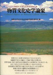 物質文化史学論聚 : 加藤晋平先生喜寿記念論文集