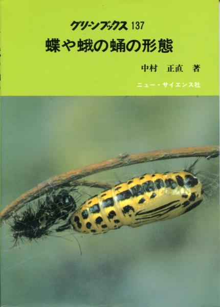 蝶や蛾の蛹の形態中村正直著 古本中古本古書籍の通販は