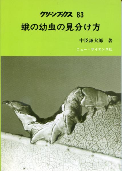 蛾の幼虫の見分け方 蛾の幼虫と寄主植物 中臣謙太郎 著 南陽堂書店 古本 中古本 古書籍の通販は 日本の古本屋 日本の古本屋