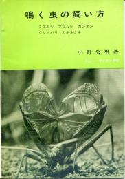 鳴く虫の飼い方 : スズムシ,マツムシ,カンタン,クサヒバリ,カネタタキ