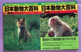 日本動物大百科1、2　哺乳類1、2揃