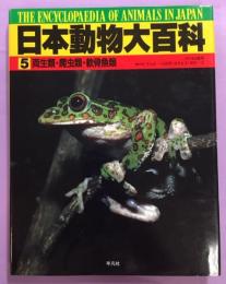 日本動物大百科