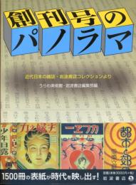 創刊号のパノラマ : 近代日本の雑誌・岩波書店コレクションより