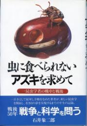 虫に食べられないアズキを求めて : 一昆虫学者の戦中と戦後