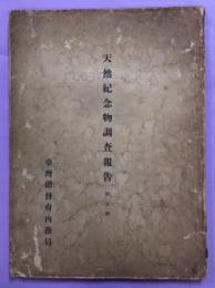 天然記念物調査報告　第5集　台湾高地産鱒(さらまおます)