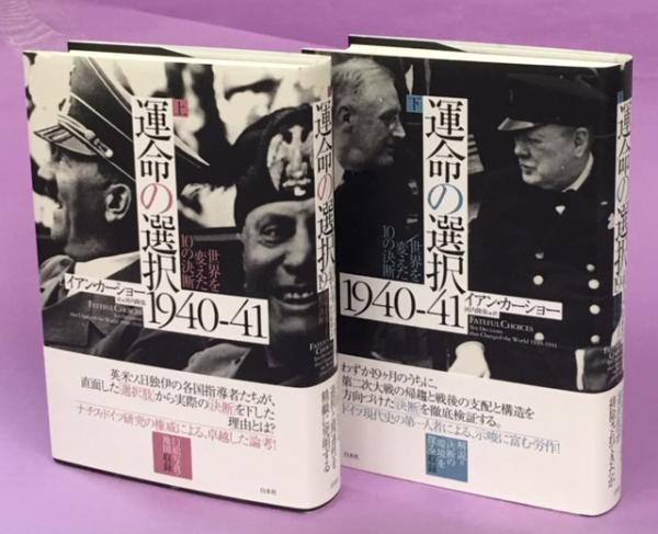 【美品】 運命の選択1940‐41 : イアン 世界を変えた10の決断(カーショー 戦記、ミリタリー